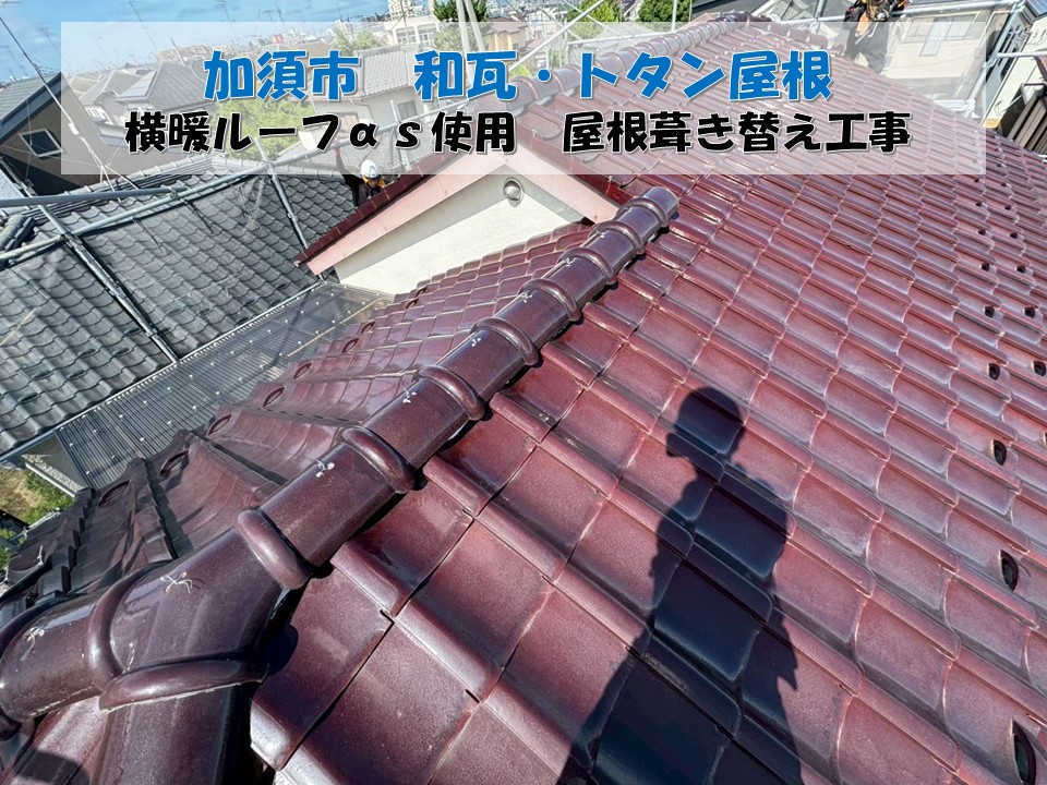加須市で和瓦から横暖ルーフへ！地震に強い安心の屋根葺き替え工事