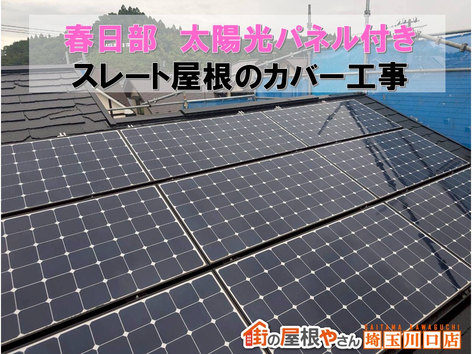 春日部市｜太陽光パネル付きスレート屋根をS＆Sルーフでカバー工事！