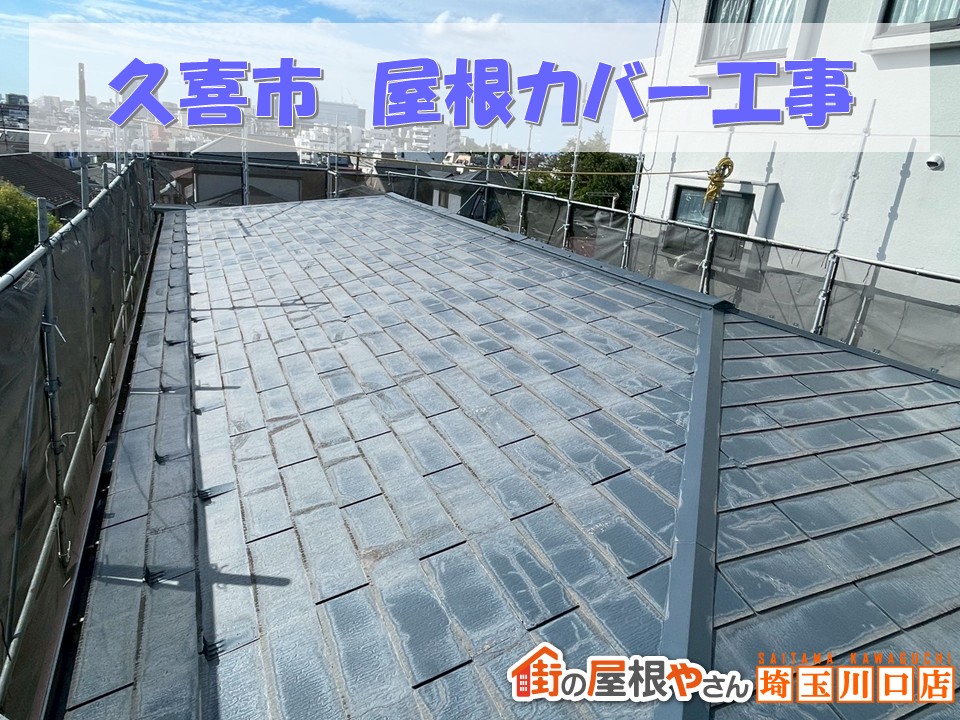 久喜市で屋根修理。ひび割れ屋根を軽くて強い屋根へ変身！
