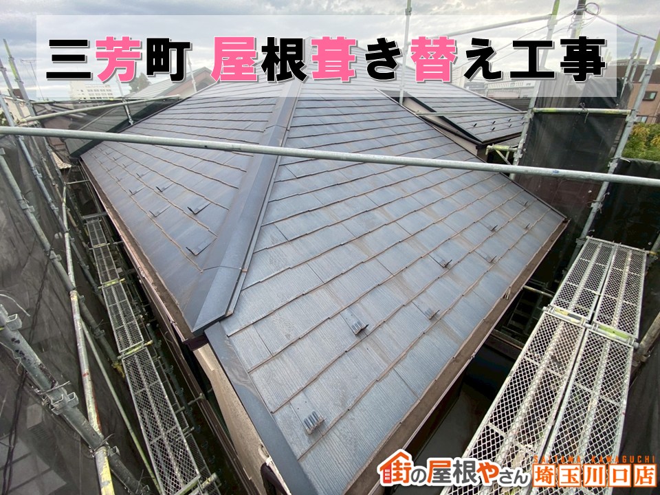 三芳町でスレート屋根を葺き替え！スーパーガルテクトで快適＆安心な住まいへ