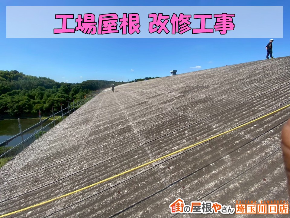 錆びた工場屋根を安心リフォーム！セキノ興産スレッシュルーフで耐久性アップ