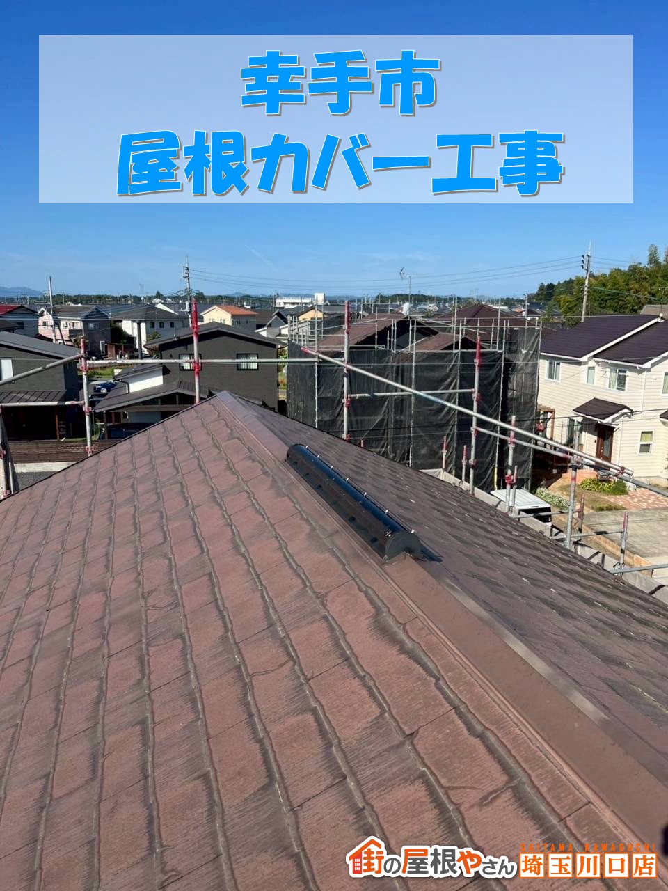 幸手市にて色褪せたパミール屋根をアルマでカバー工事！安心と美しさを両立