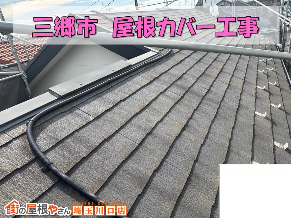 三郷市｜黄カビが広がったスレート屋根工事！で美しく再生！