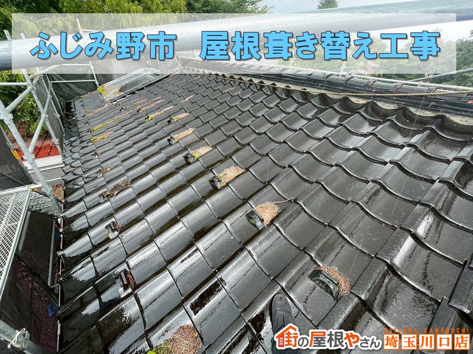 ふじみ野市で瓦屋根を軽く強く！横暖ルーフ葺き替えで安心の新屋根へ①