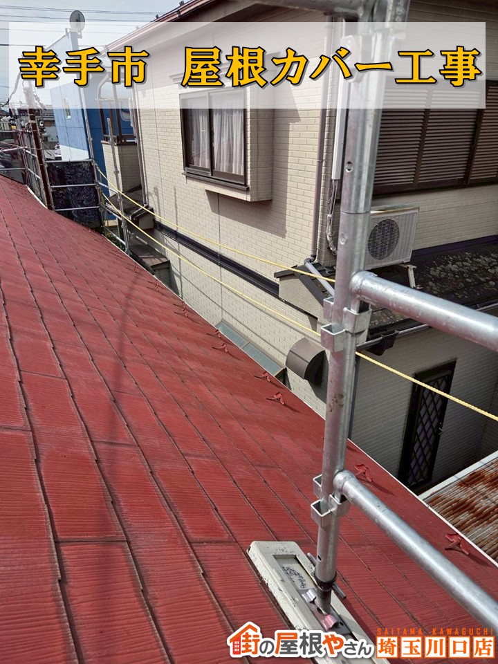 【幸手市】赤いスレート屋根をスーパーガルテクトでリフォーム！美しさと安心を両立した屋根カバー工事