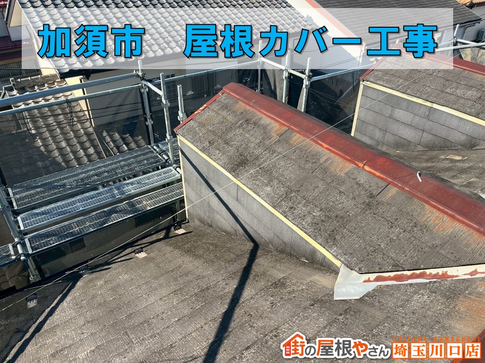 加須市で屋根カバー工事✦錆びたスレート屋根が新しく生まれ変わる!