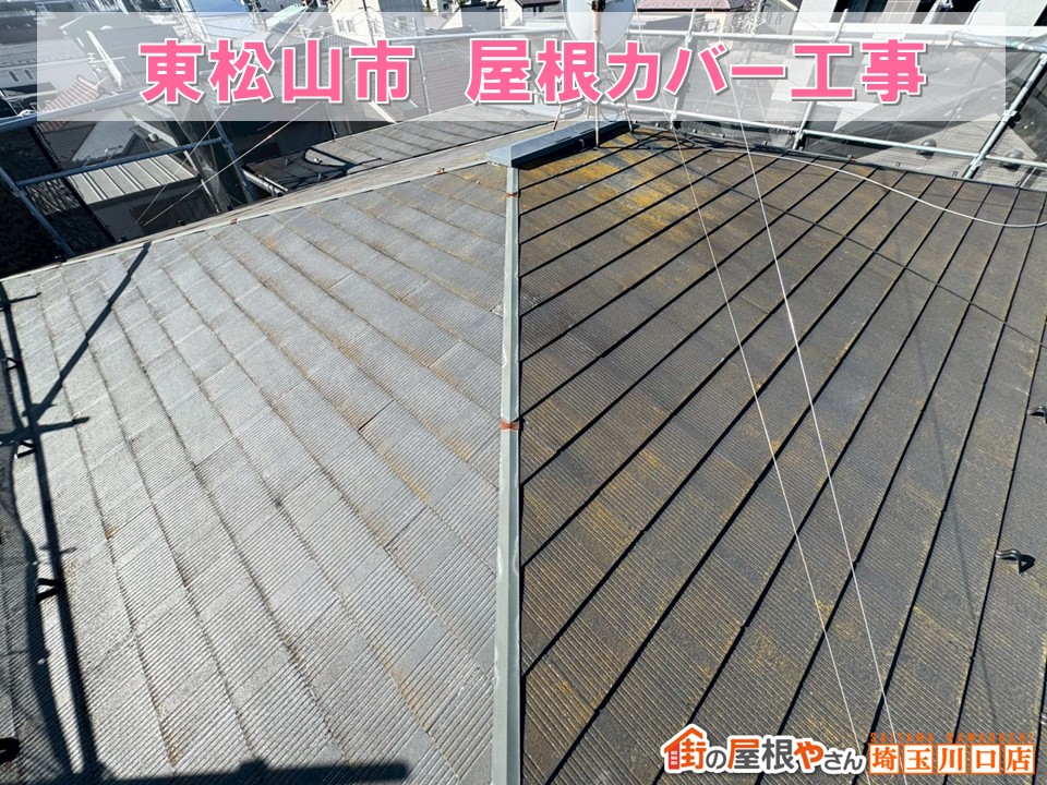 東松山市で安心の屋根カバー工事✦黄カビ屋根が美しく復活!