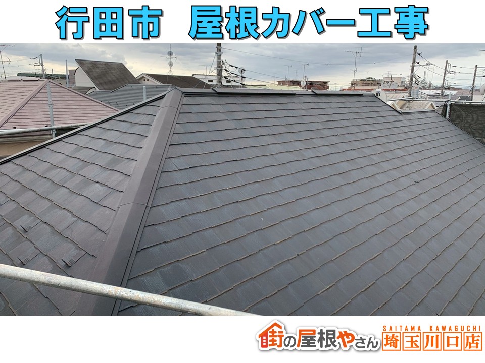 【行田市】割れたスレート屋根を守る!スーパーガルテクトで安心の屋根カバー工事