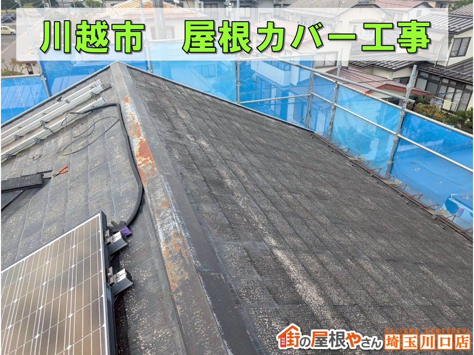 川越市でスレート屋根を安心リフォーム!太陽光パネルもそのままでOK!