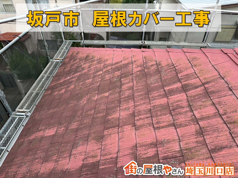 色褪せた赤い屋根が新築のように!坂戸市でスーパーガルテクトを使用した屋根カバー工事