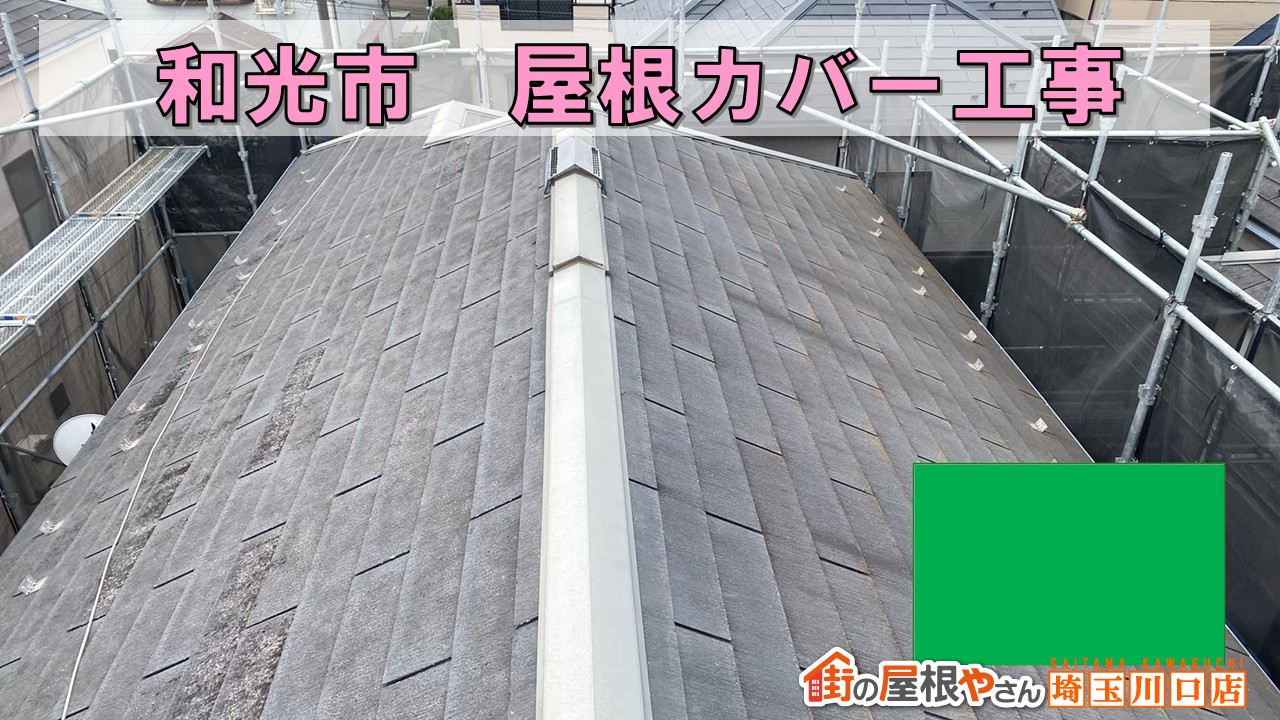 和光市でガルテクト屋根カバー工事✦黄カビの屋根が劇的変身!
