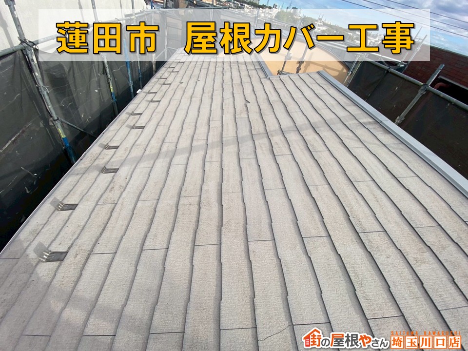 蓮田市で理想の屋根リフォーム!見た目も性能も新築級!