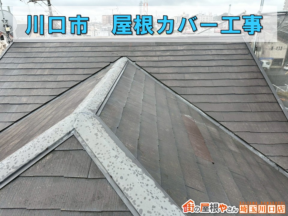 川口市で屋根修理!スーパーガルテクトを使って黒ずみ屋根が新築のようになりました