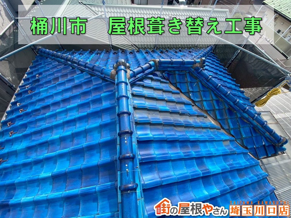 🏠桶川市にて瓦屋根の葺き替え工事を行いました！（Part2）