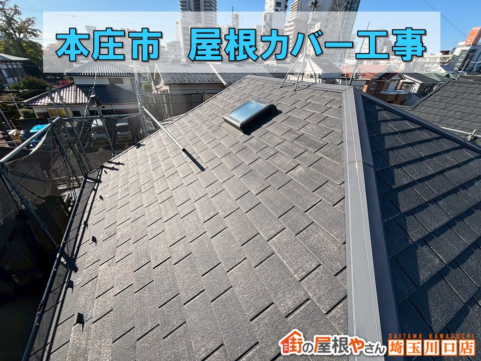 本庄市　屋根カバー