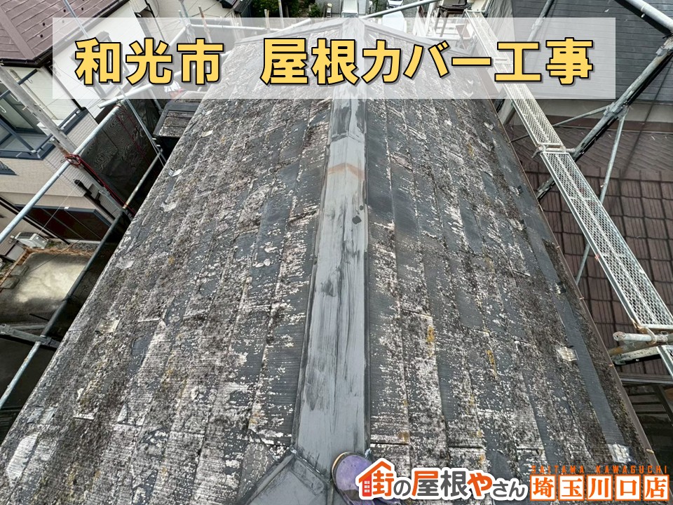 和光市　屋根修理