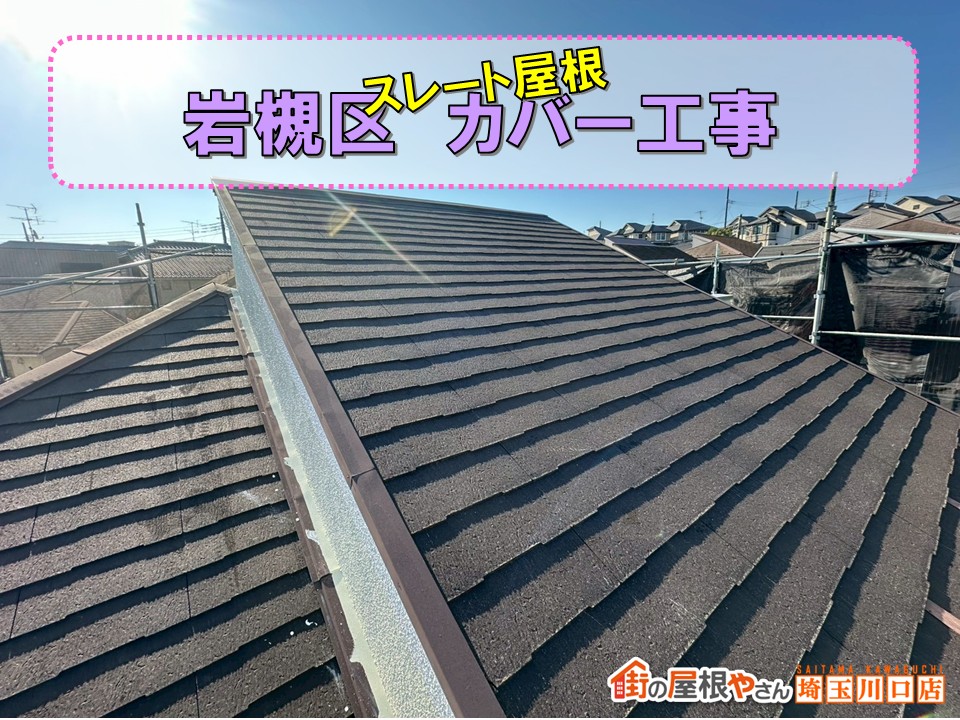 岩槻区　スレート屋根