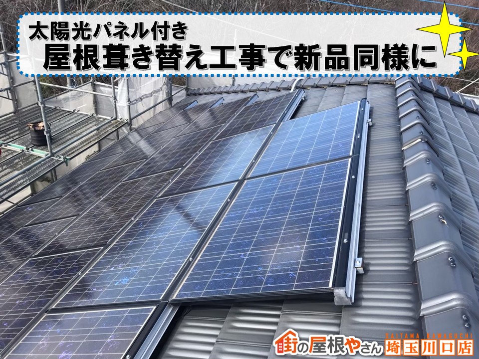 屋根葺き替え工事