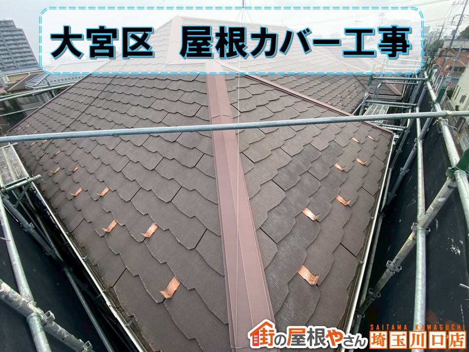大宮区　屋根修理