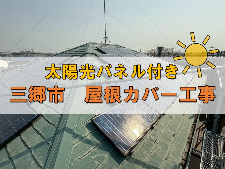 三郷市　屋根カバー工事
