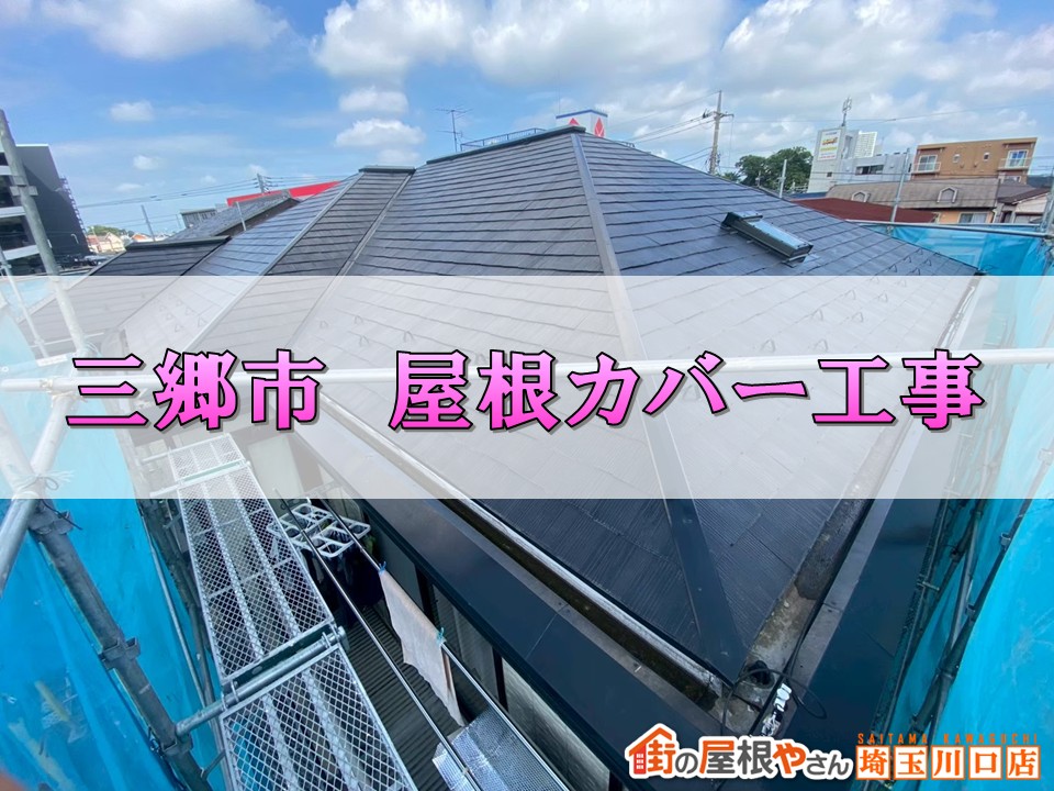 三郷市でスレート屋根を一新！屋根カバー工事で安心・長持ちリフォームを実現🏠