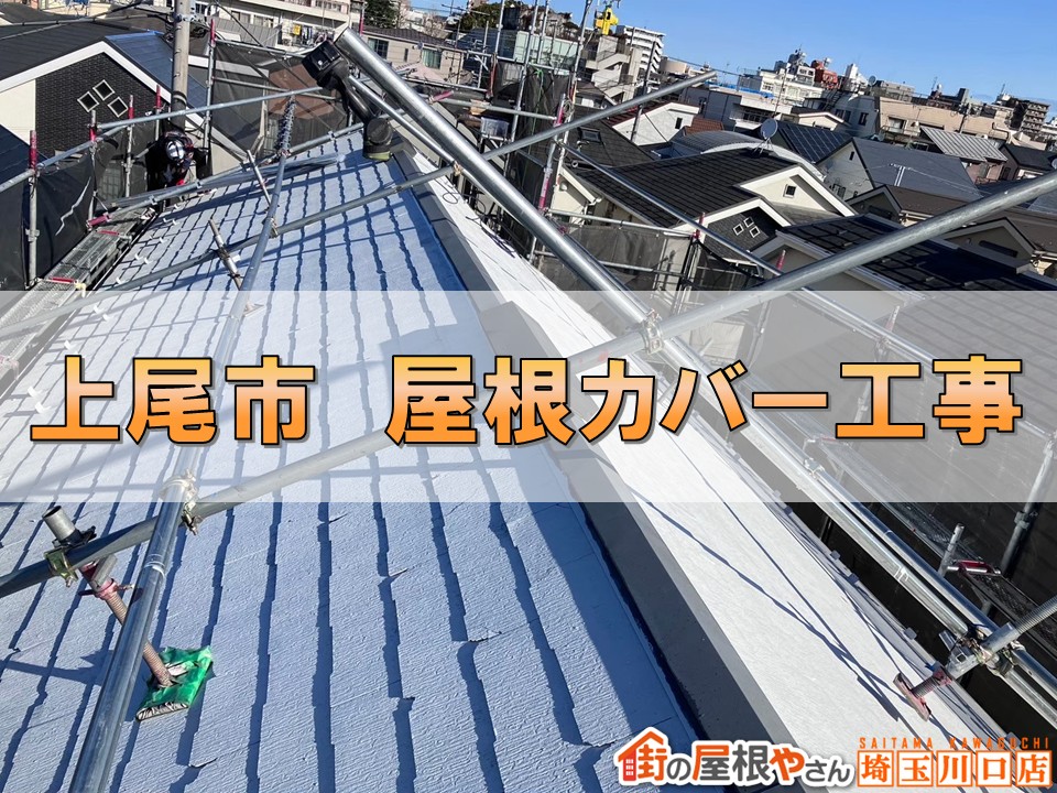 上尾市　屋根カバー