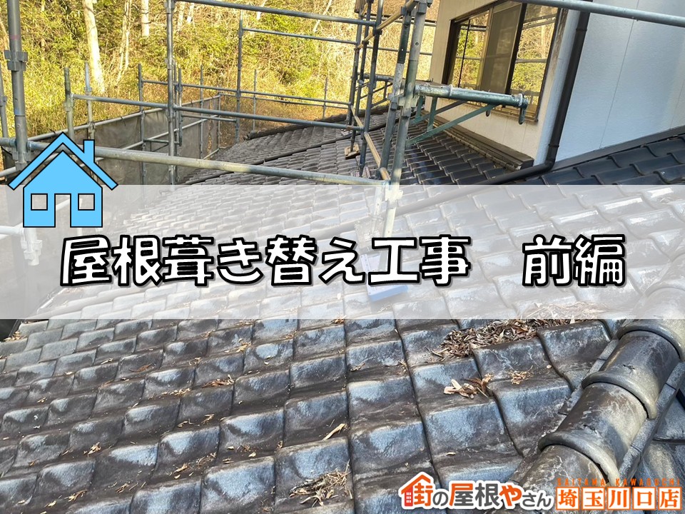 幸手市で行った屋根葺き替え工事の全工程を徹底解説！瓦屋根＋太陽光を一新☆彡【前編】