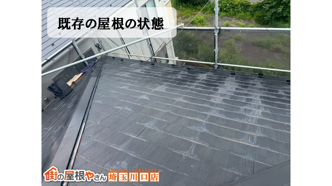 既存屋根の状態　浦和区　スレート