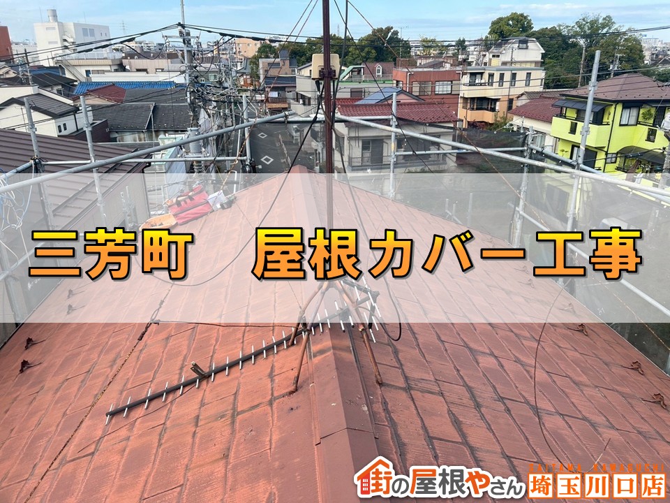 三芳町