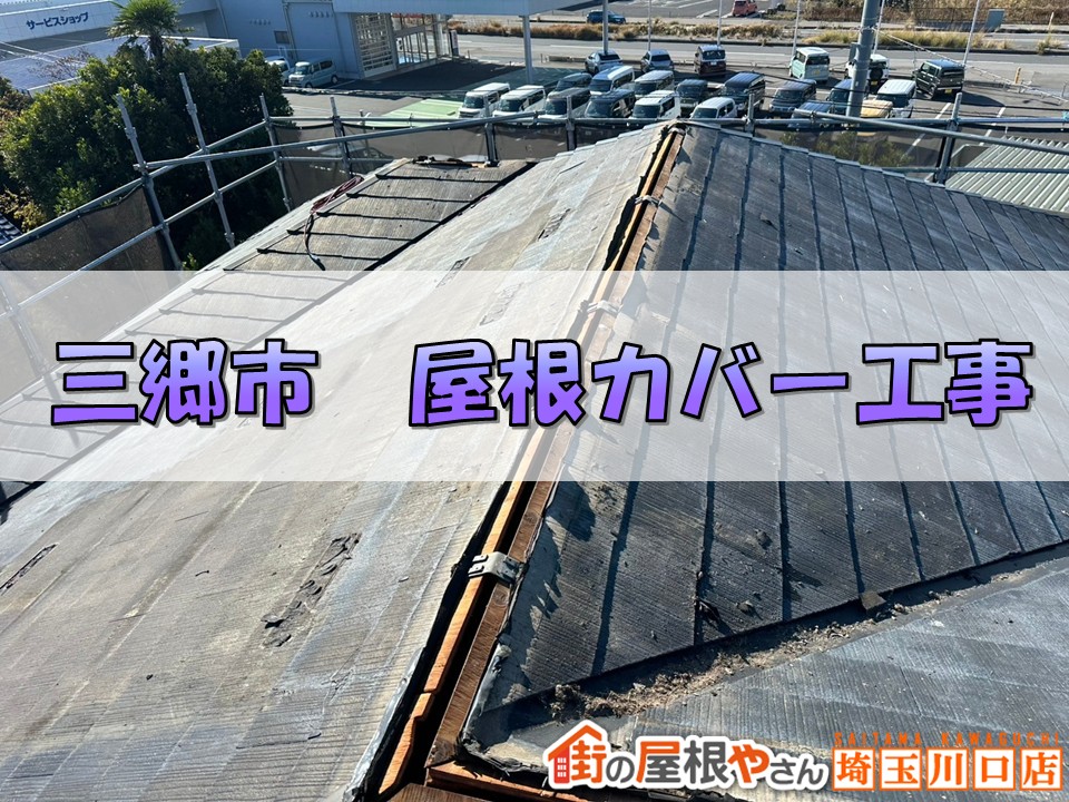 三郷市屋根修理