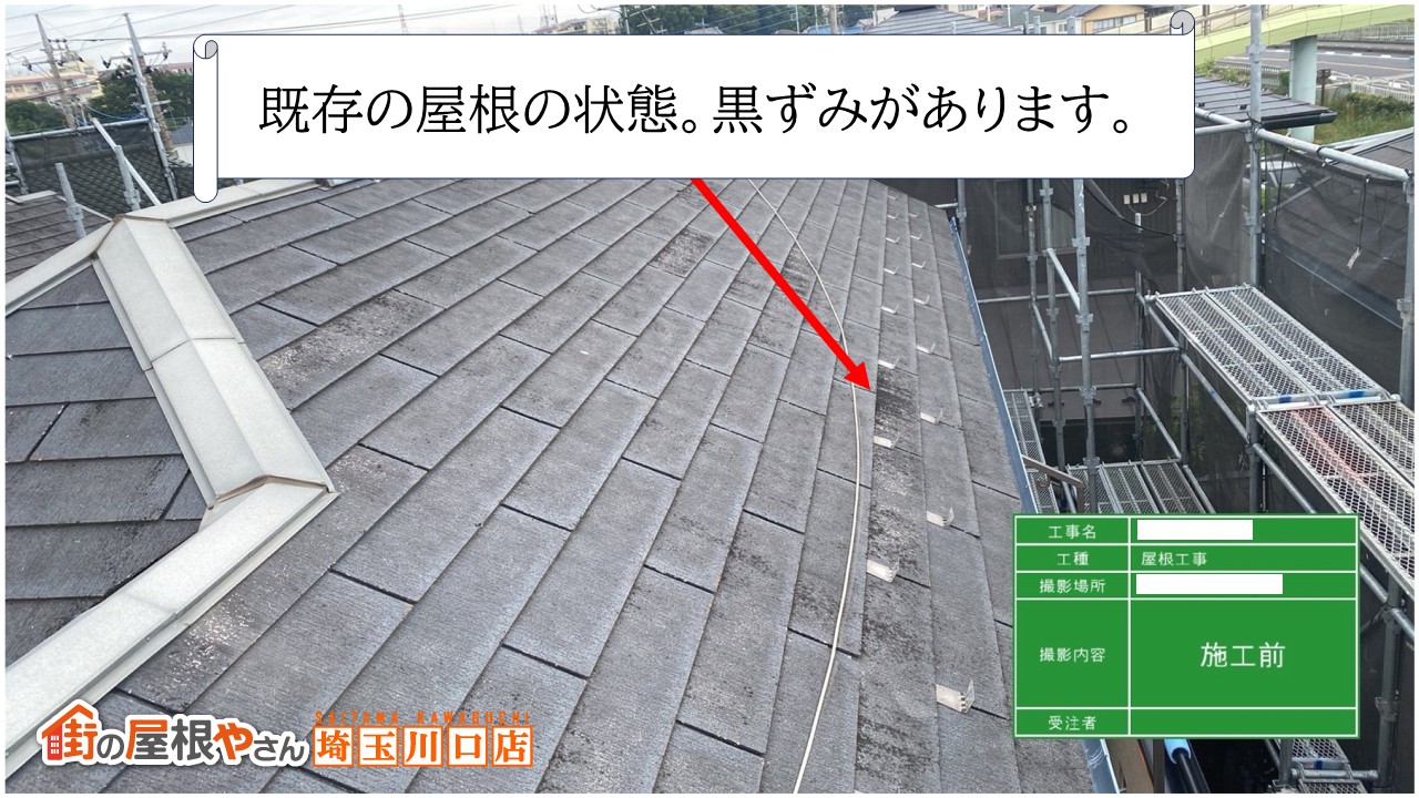 既存スレート屋根