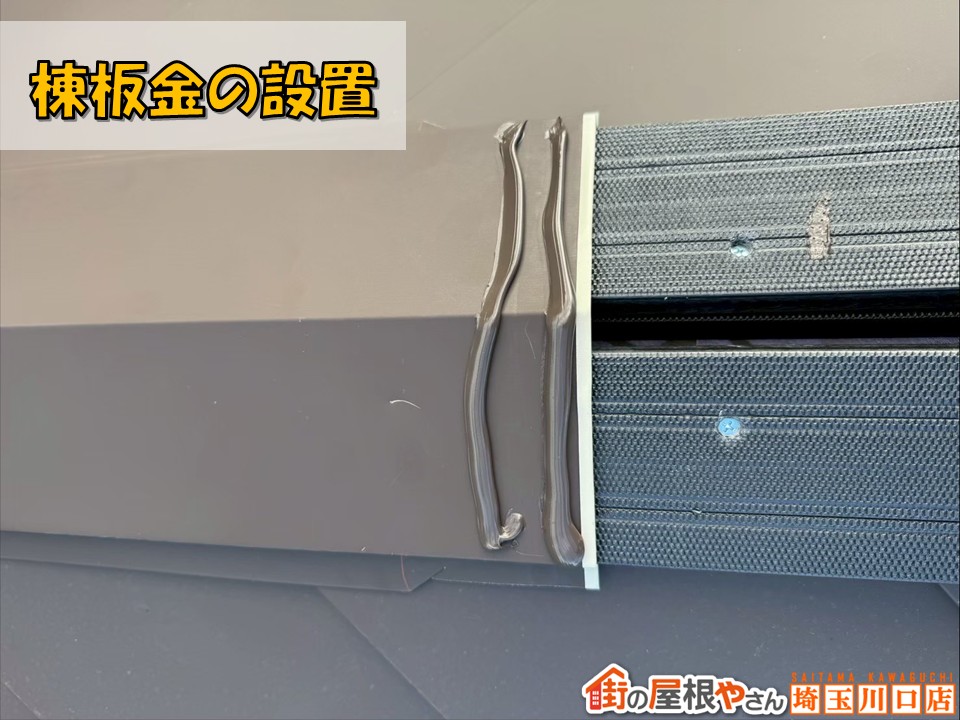 棟板金