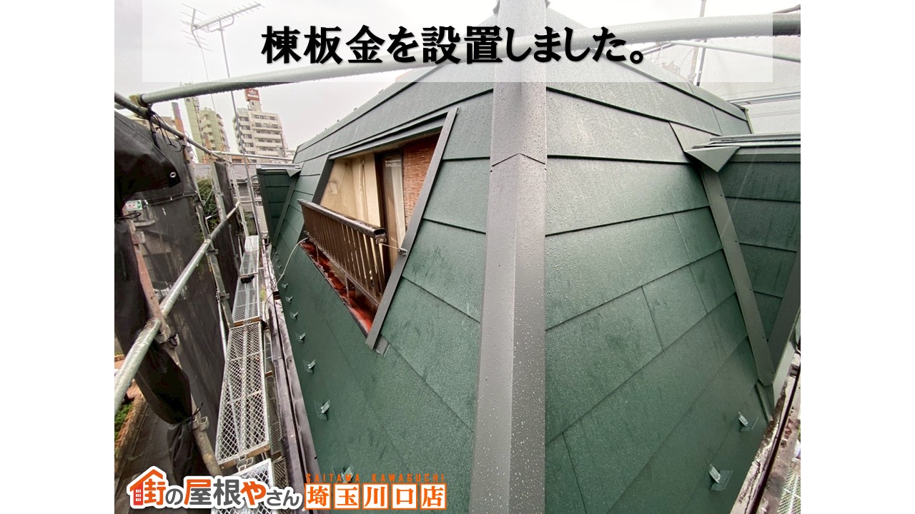 棟板金設置