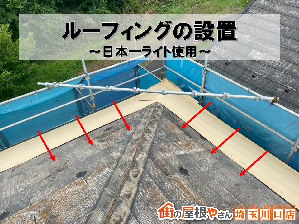 ルーフィング
