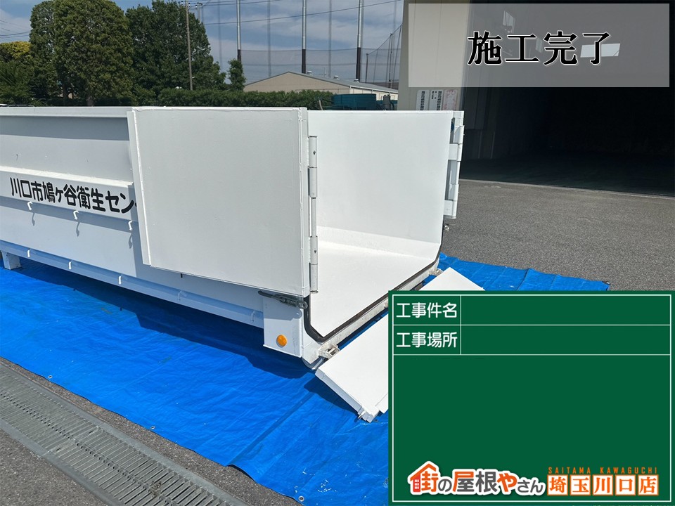 施工完了