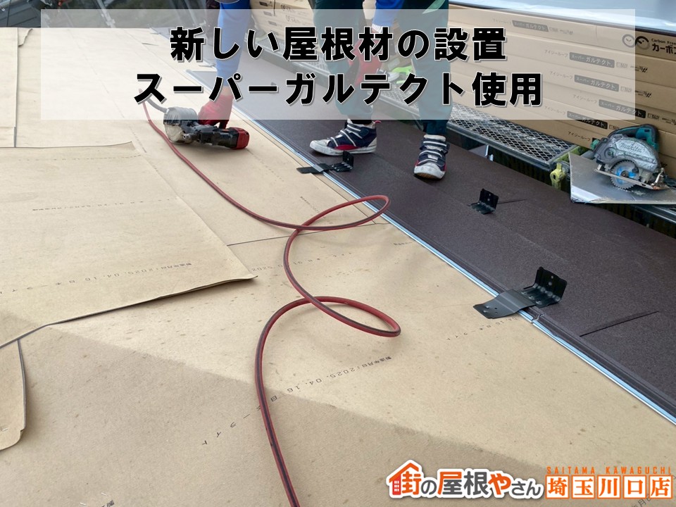 屋根材設置