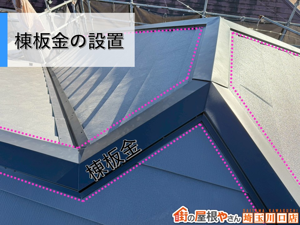 棟板金を設置