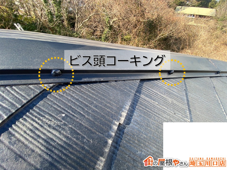 ビス頭コーキング