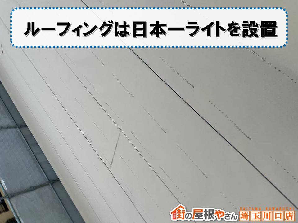 ルーフィング　日本一ライト