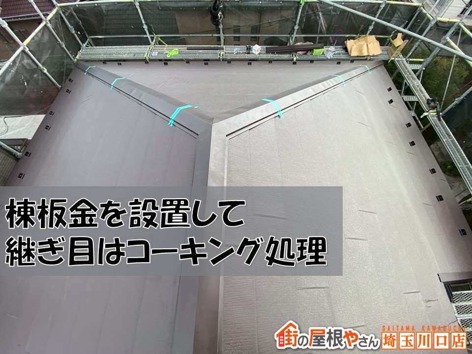 棟板金を設置