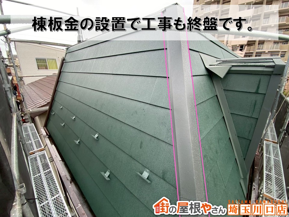 和光市　棟板金