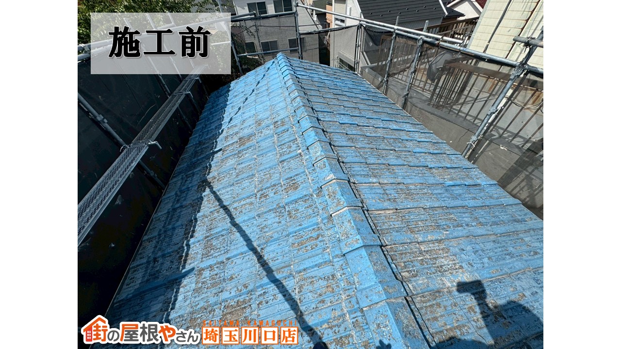 施工前の屋根　和光市　瓦屋根