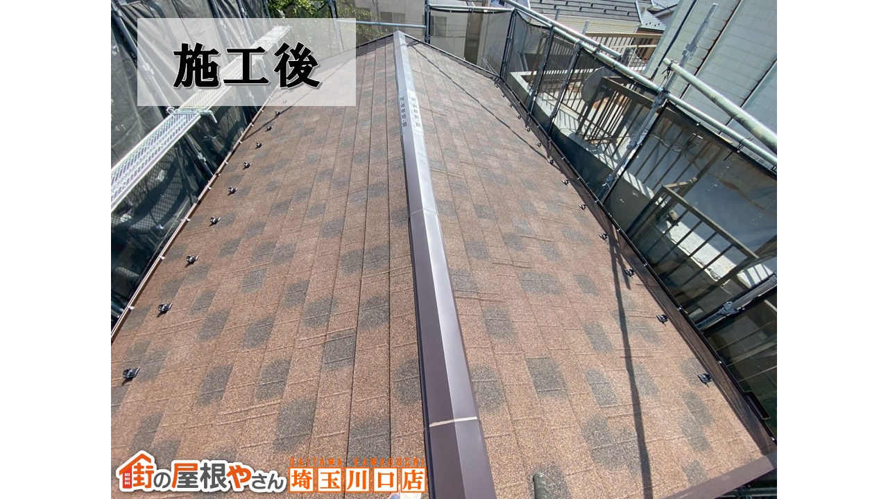 施工後　葺き替え工事　和光市