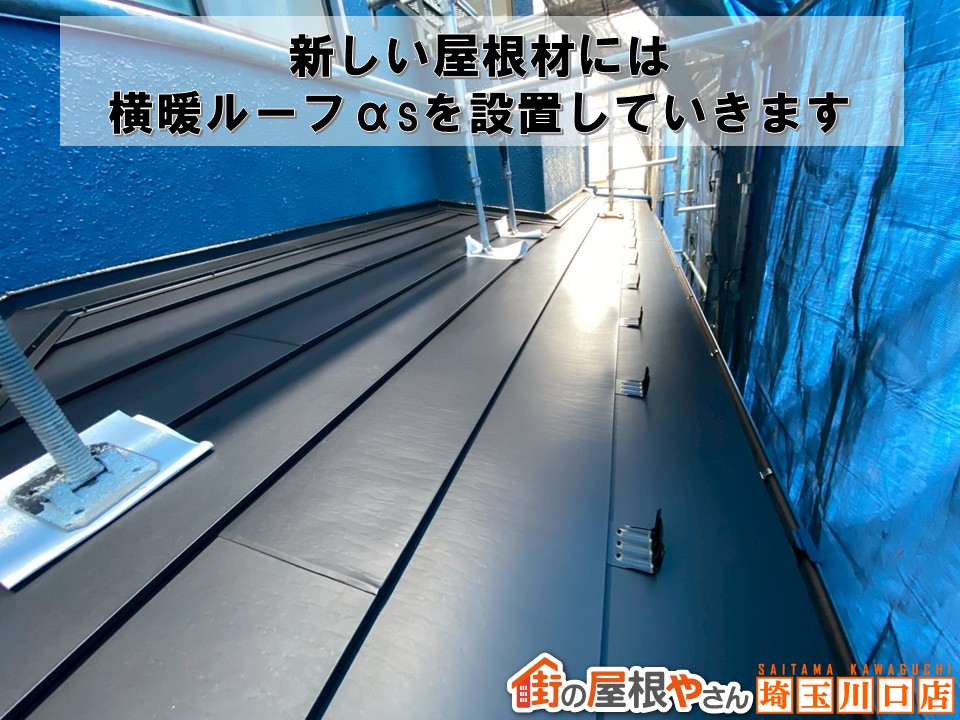 横暖ルーフαｓ