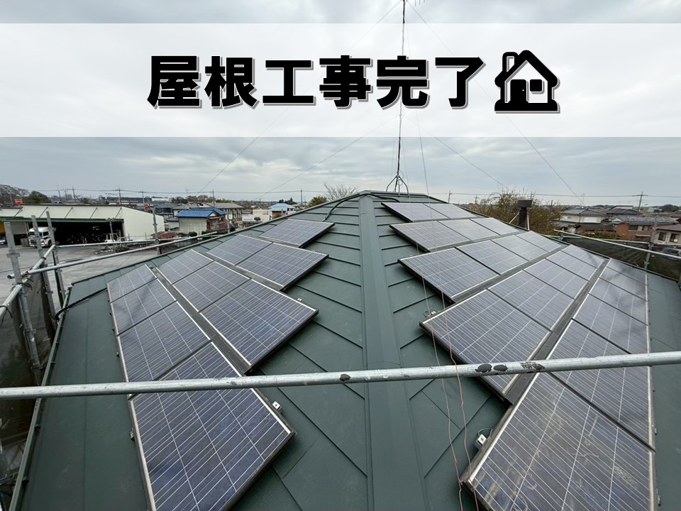 屋根工事完了