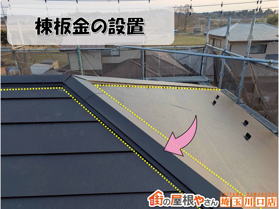 棟板金を設置