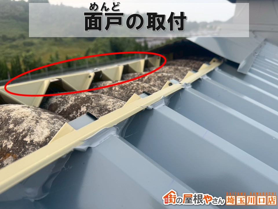 面戸の設置