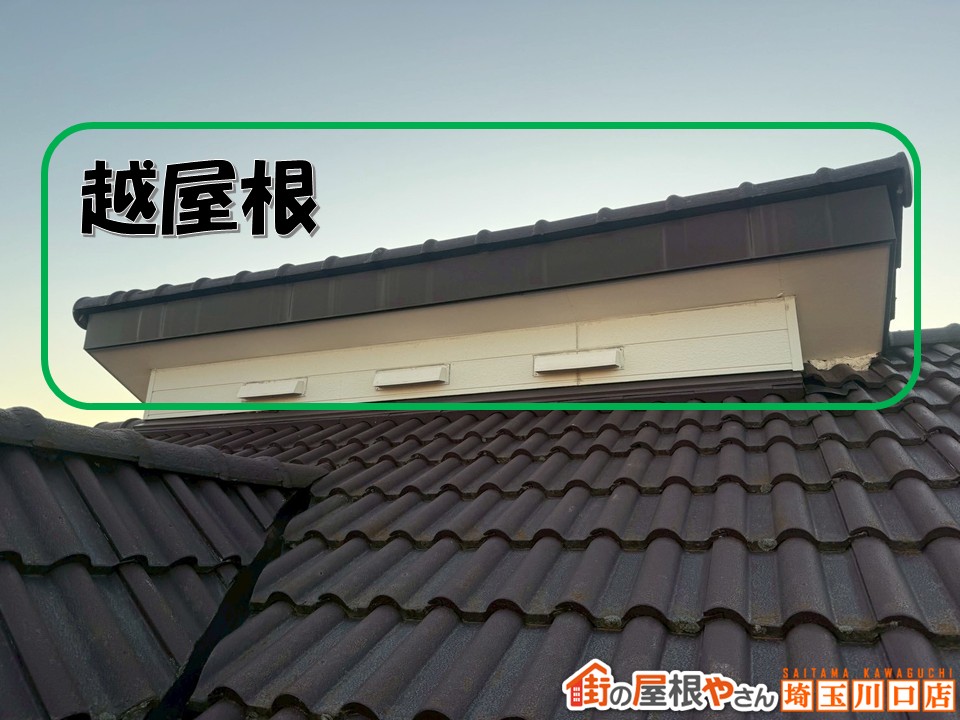 越屋根