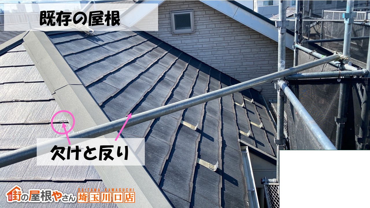 既存の屋根