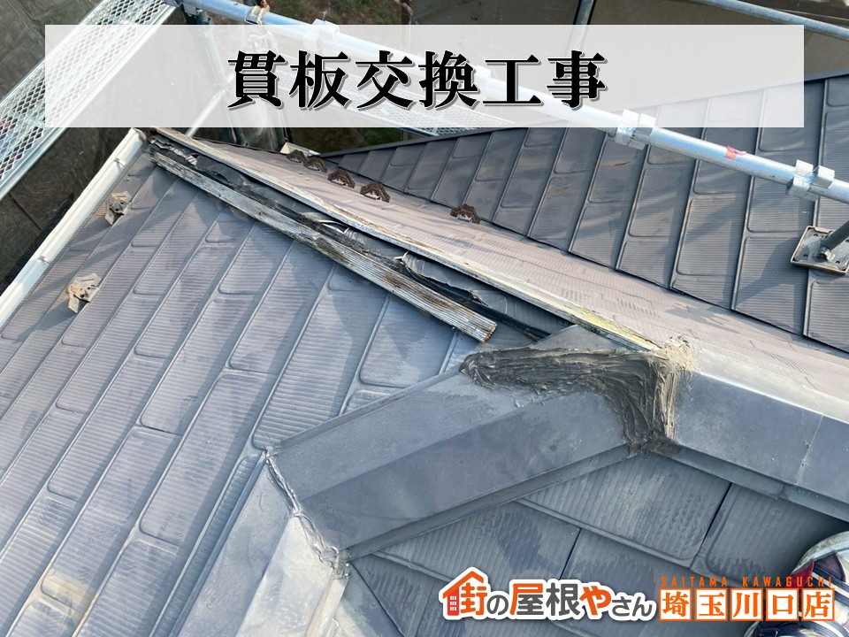 貫板交換